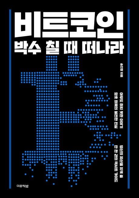 [신간] 암호화폐 붕괴 시나리오…'비트코인, 박수 칠 때 떠나라'