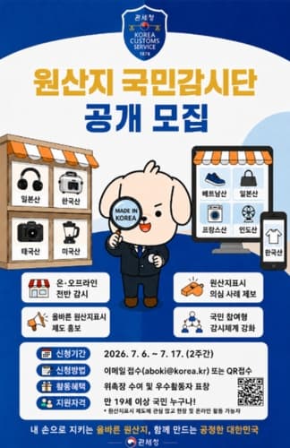 [게시판] 관세청, '원산지 국민감시단' 17일까지 공개 모집