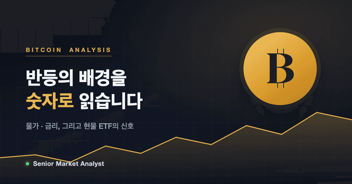비트코인 9,500만원 재탈환, 이제 '증권 계좌'로 사는 시대가 열린다