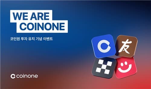 코인원, 한투·OKX 전략적 투자 유치 기념 고객 이벤트